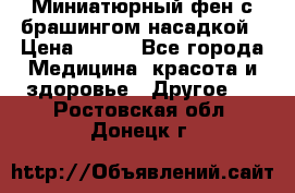 Миниатюрный фен с брашингом насадкой › Цена ­ 210 - Все города Медицина, красота и здоровье » Другое   . Ростовская обл.,Донецк г.